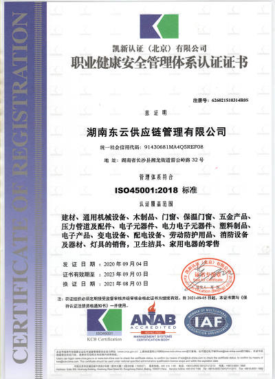 东云-职业健康安全管理体系认证证书.jpg