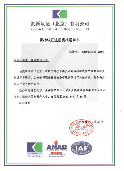天鑫-职业健康安全管理体系（保持认证注册资格通知书）.jpg