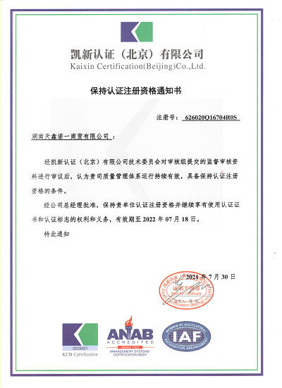 天鑫-质量管理体系（保持认证注册资格通知书）.jpg