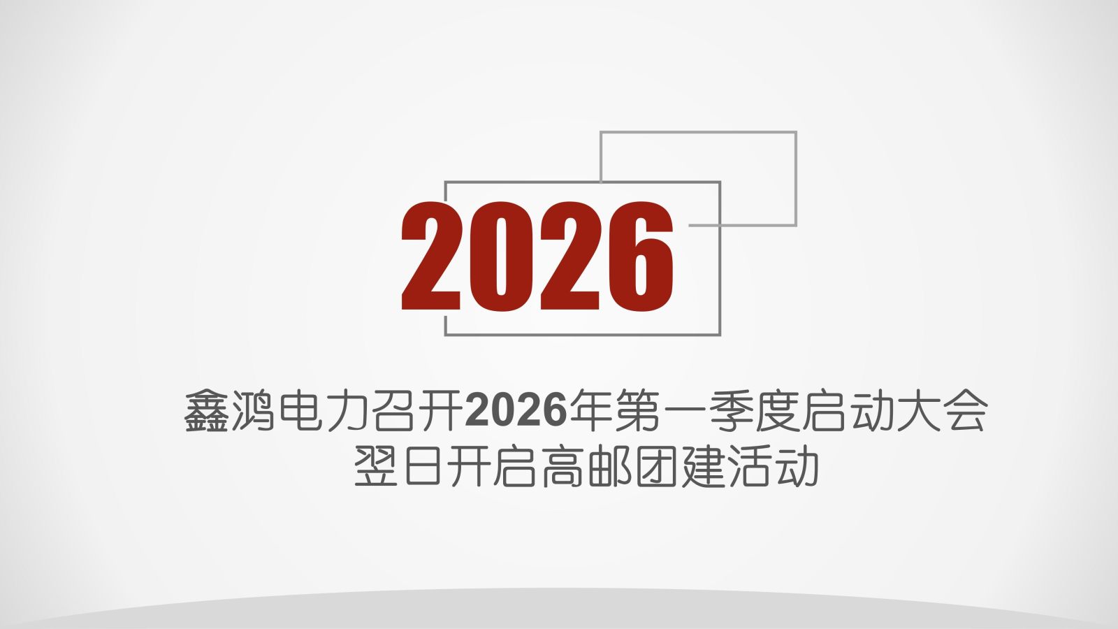 2026第一季度启动大会——保障团队_01 2026第一季度启动大会——保障团队_01
