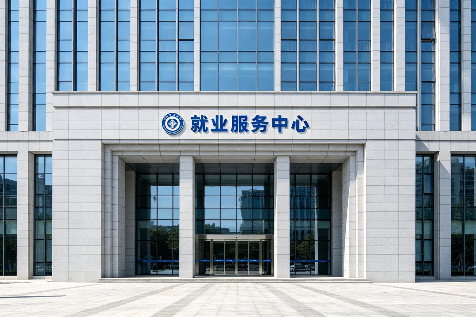 就业服务中心 就业服务中心