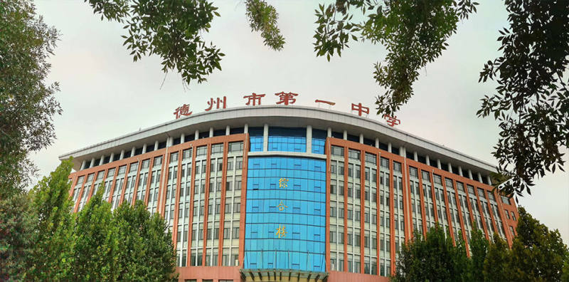 德州市第一中学