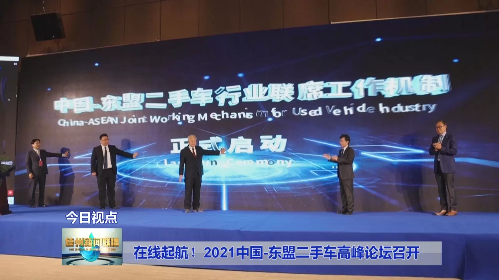 在线起航！2021中国-东盟二手车高峰论坛召开