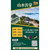 山水沂蒙
