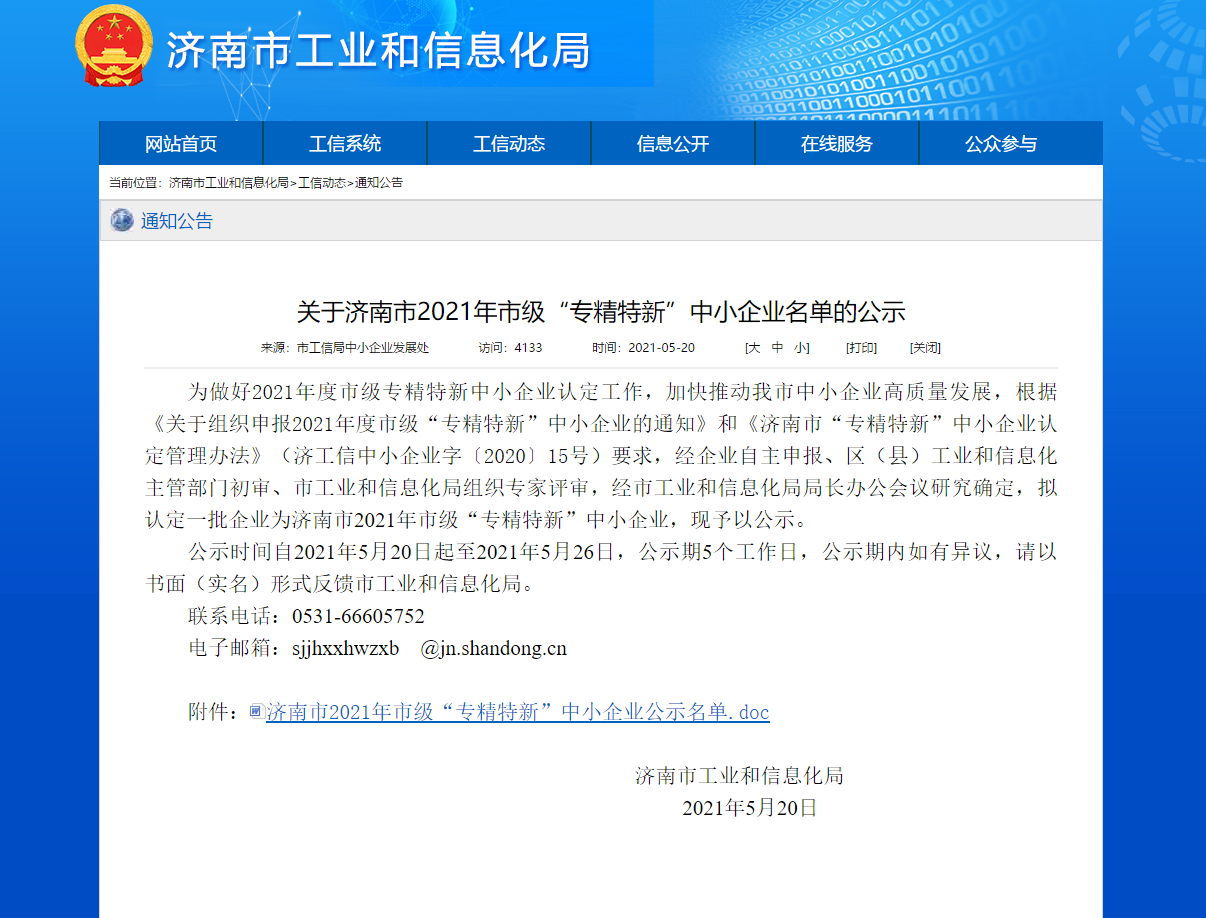 熱烈祝賀盛合工程入選濟(jì)南市“專精特新”中小企業(yè)！