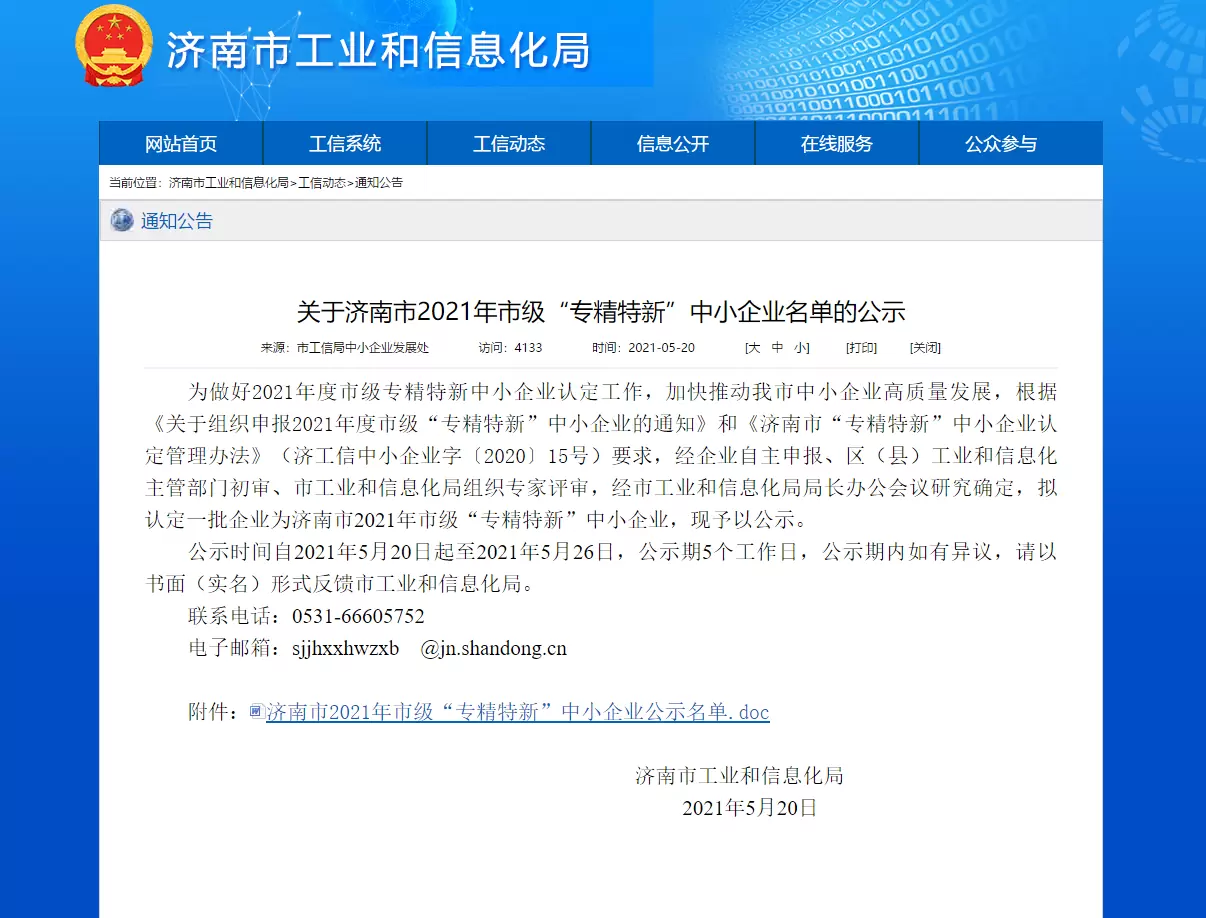 热烈祝贺盛合工程入选济南市“专精特新”中小企业！