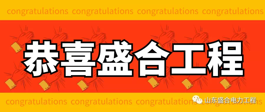 恭喜盛合工程入选2021年度山东省“专精特新”中小企业