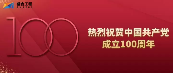 热烈祝贺中国**成立100周年！