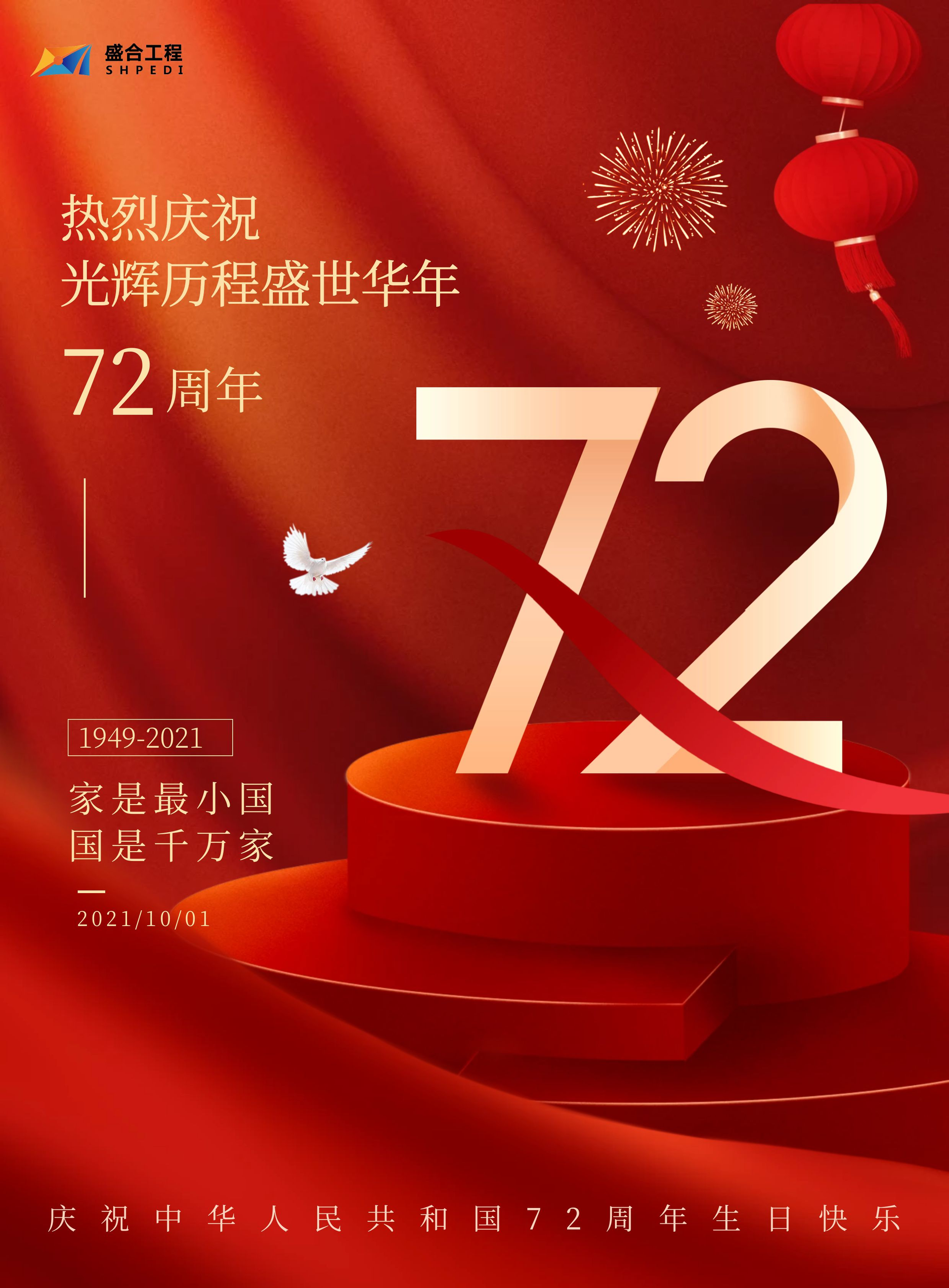 盛合工程祝祖國(guó)母親生日快樂！