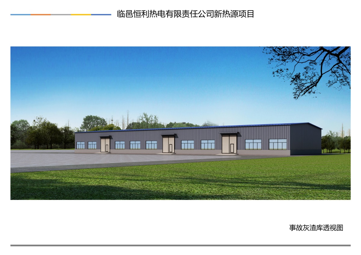 临邑恒利热电有限责任公司新热源项目