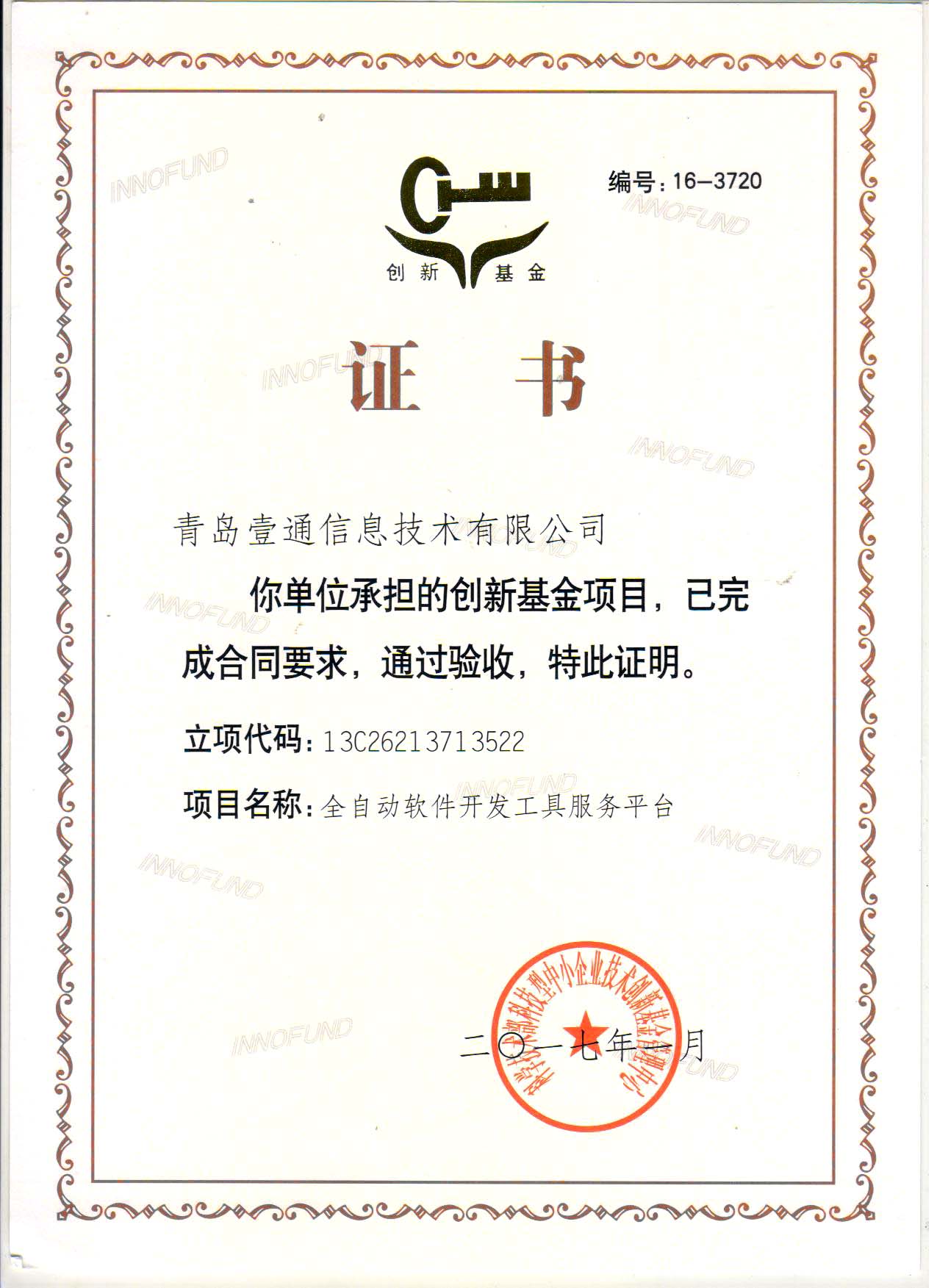 国家科技型中小企业技术创新基金项目验收证书