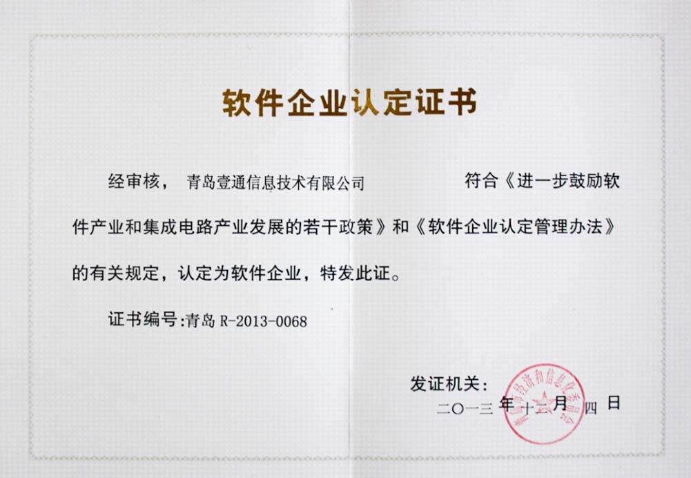 软件企业认定证书