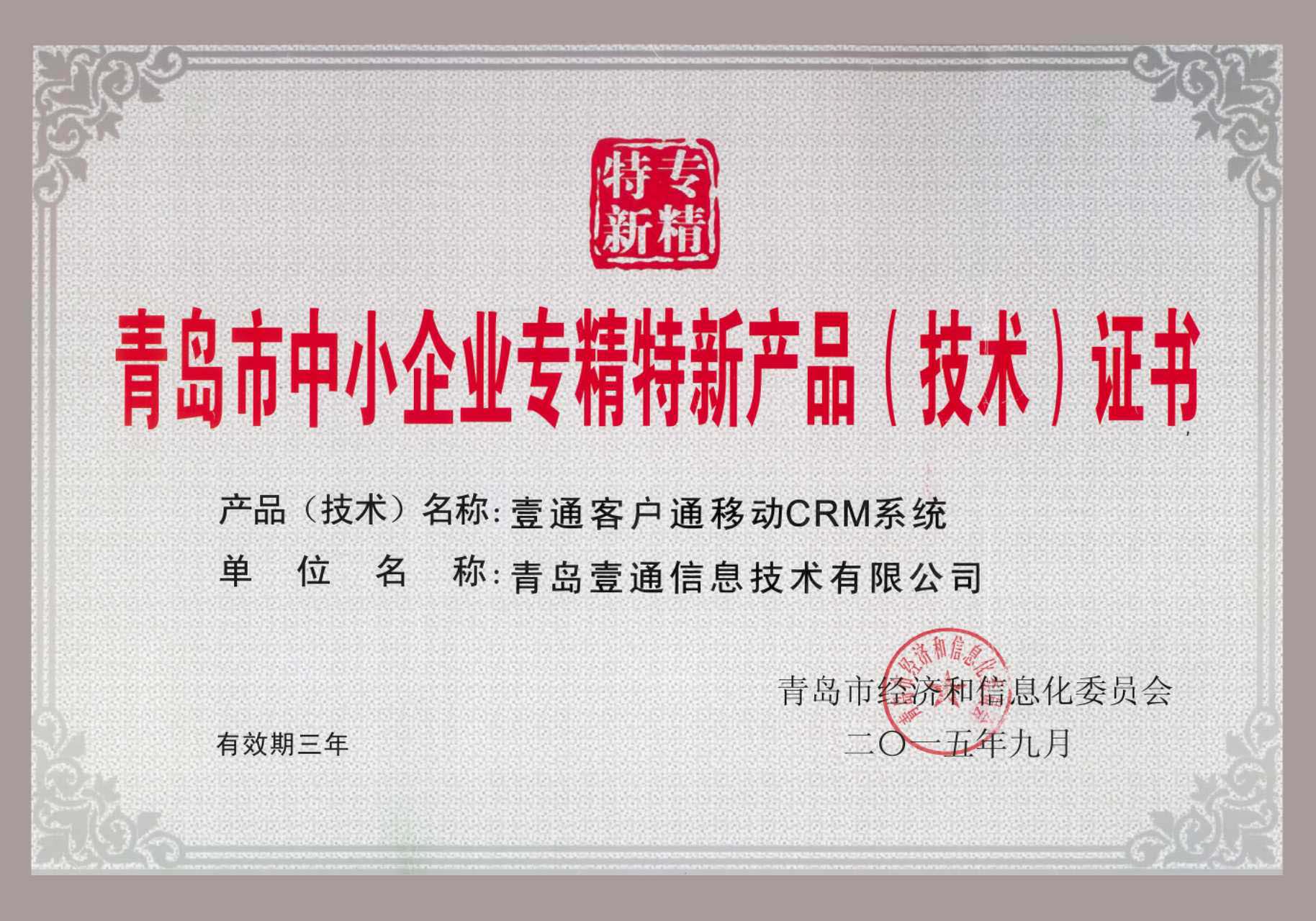 青岛市中小企业专精特新产品（技术）证书