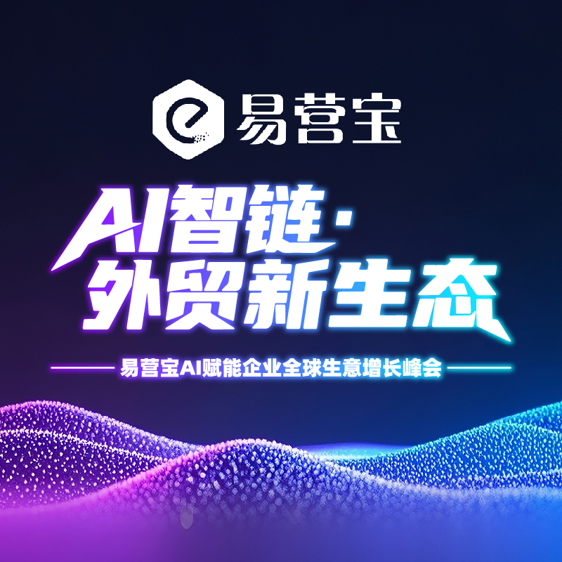祝贺易营宝 “AI 智链・外贸新生态” 峰会暨易营宝ai赋能企业全球生意增长峰会成功召开
