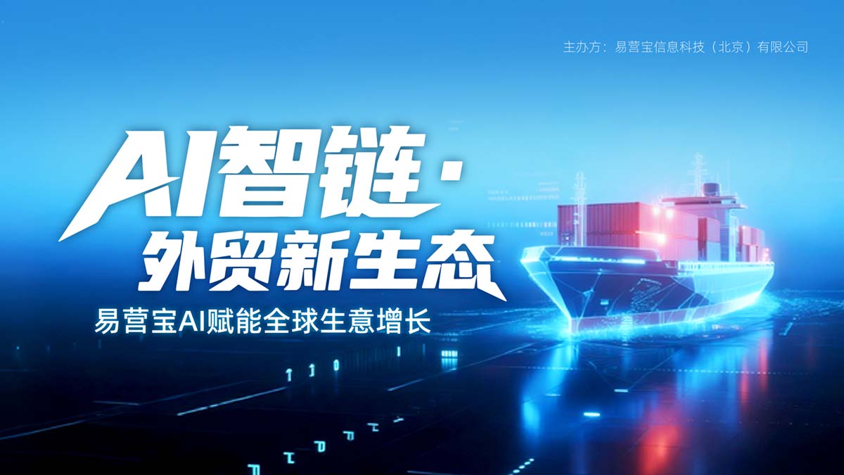 携手同行 共启新篇｜易营宝 AI 外贸峰会暨易营宝ai赋能企业全球生意增长峰会圆满落幕
