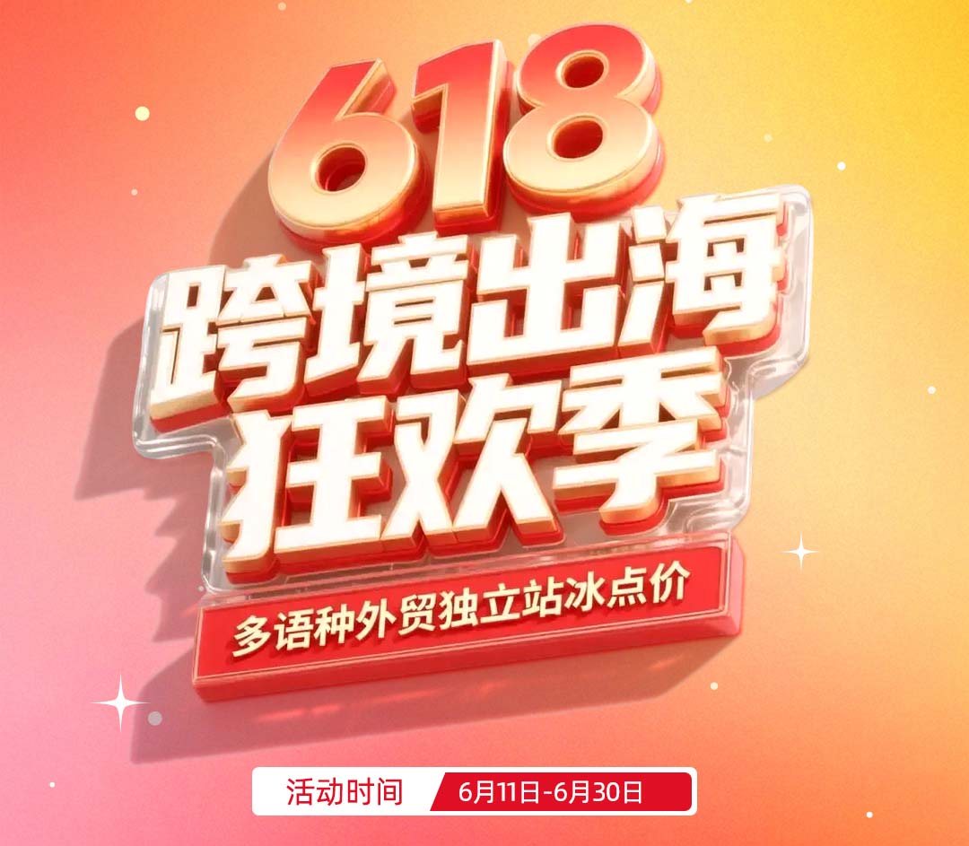 【活动官宣】618 跨境出海狂欢季来袭，多语种外贸独立站享冰点价格