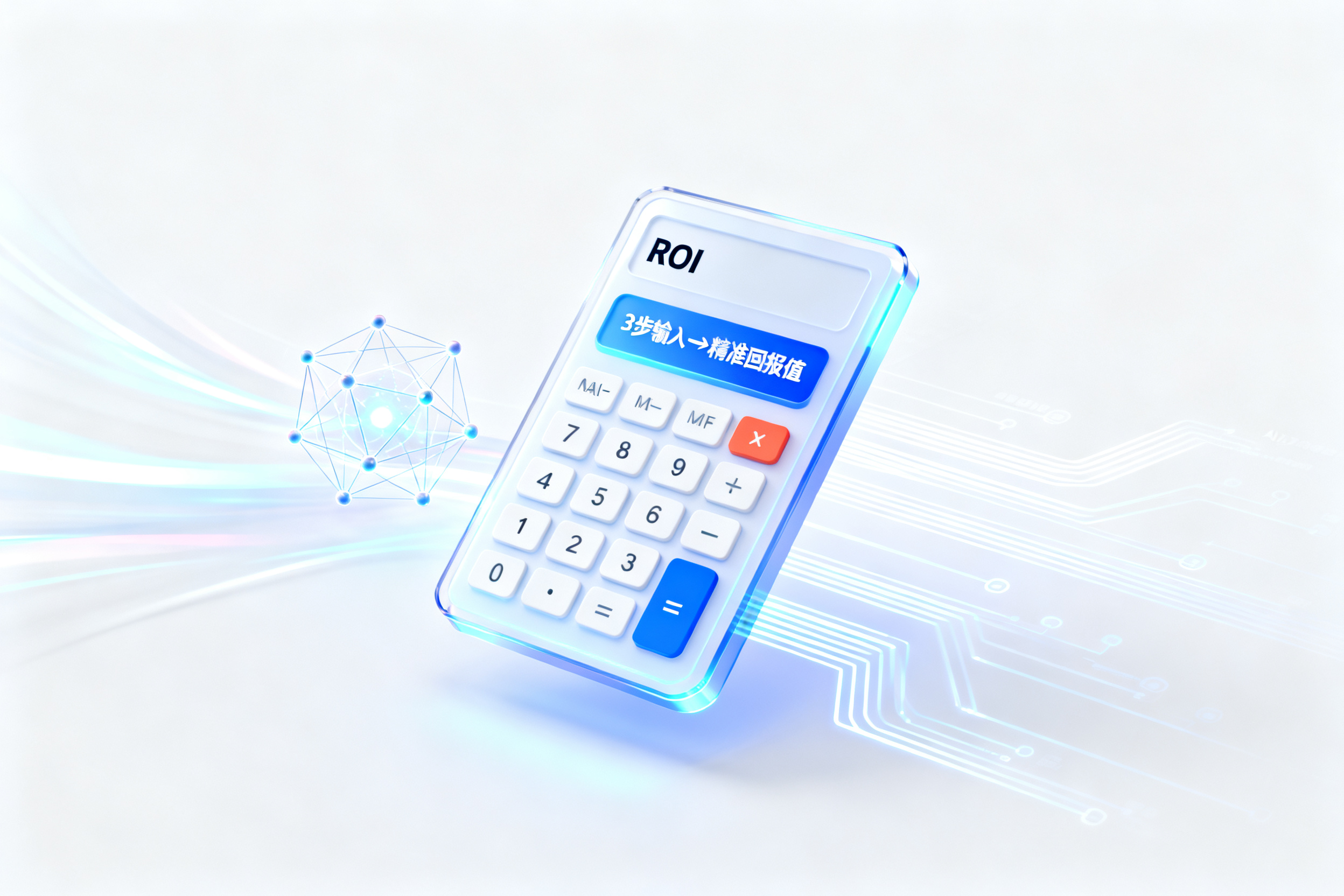 GEO ROI计算器上线！3步输入即得精准回报值