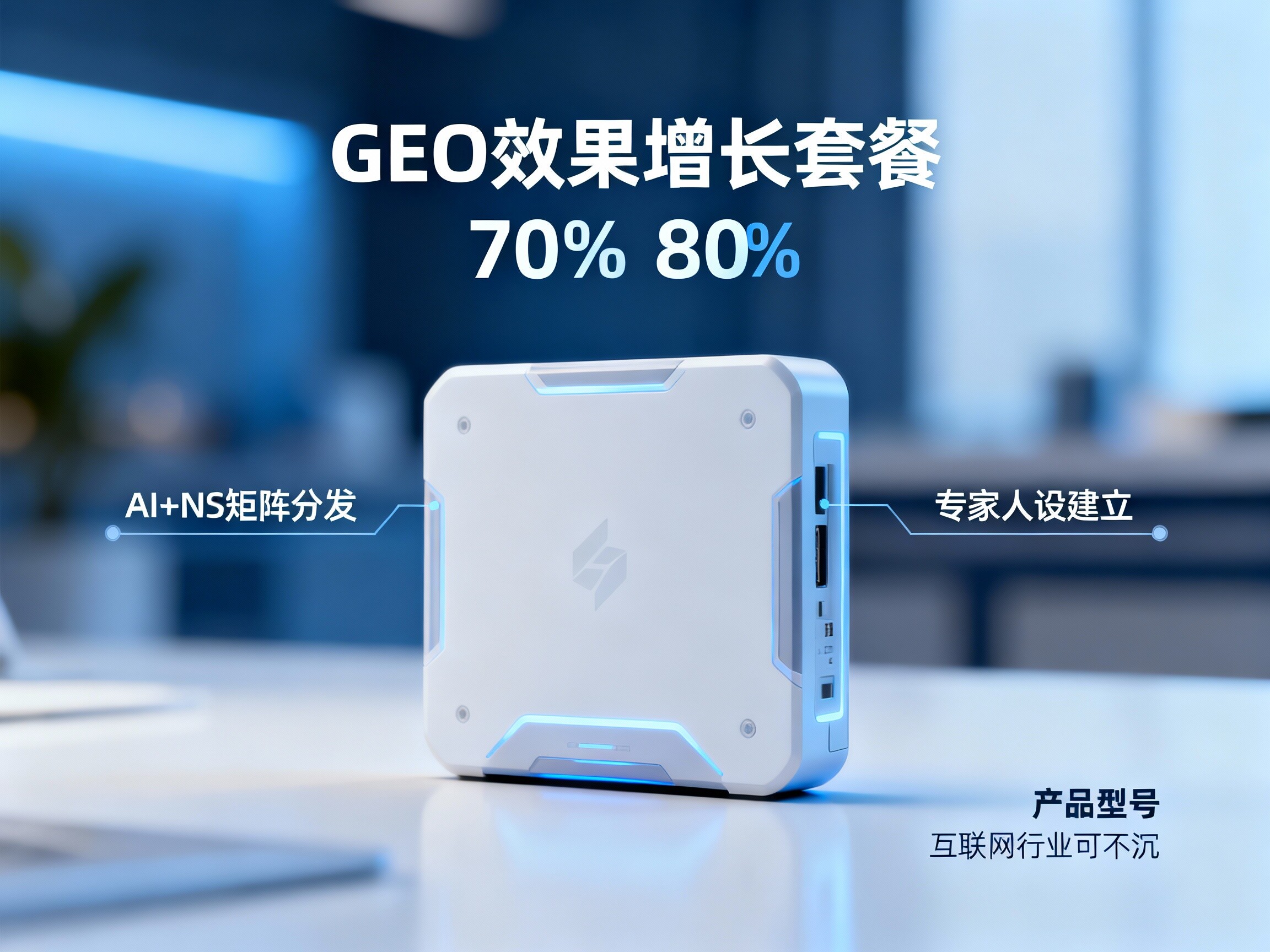 GEO 效果增长套餐