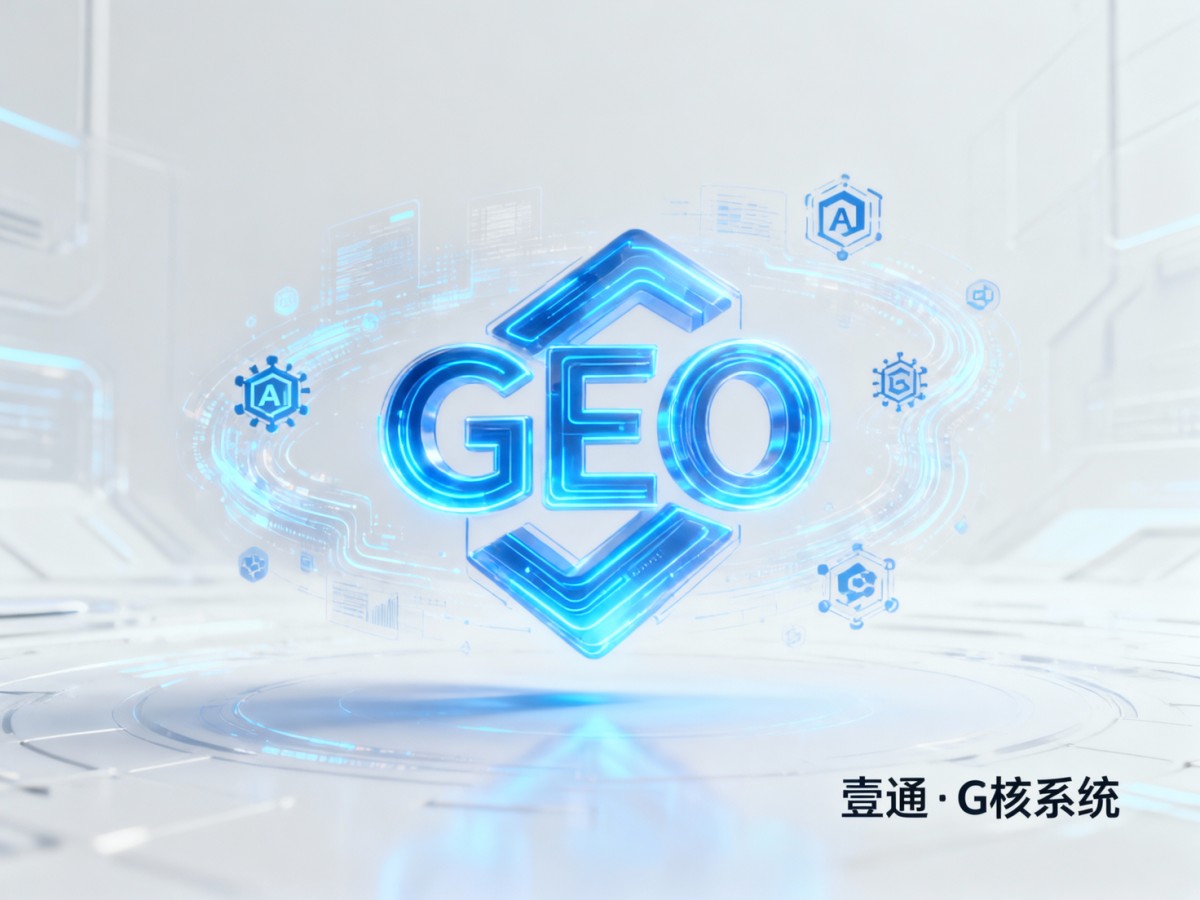 2026 GEO行业快速发展,青岛壹通以专业服务跻身全国第一梯队 2026 GEO行业快速发展,青岛壹通以专业服务跻身全国第一梯队