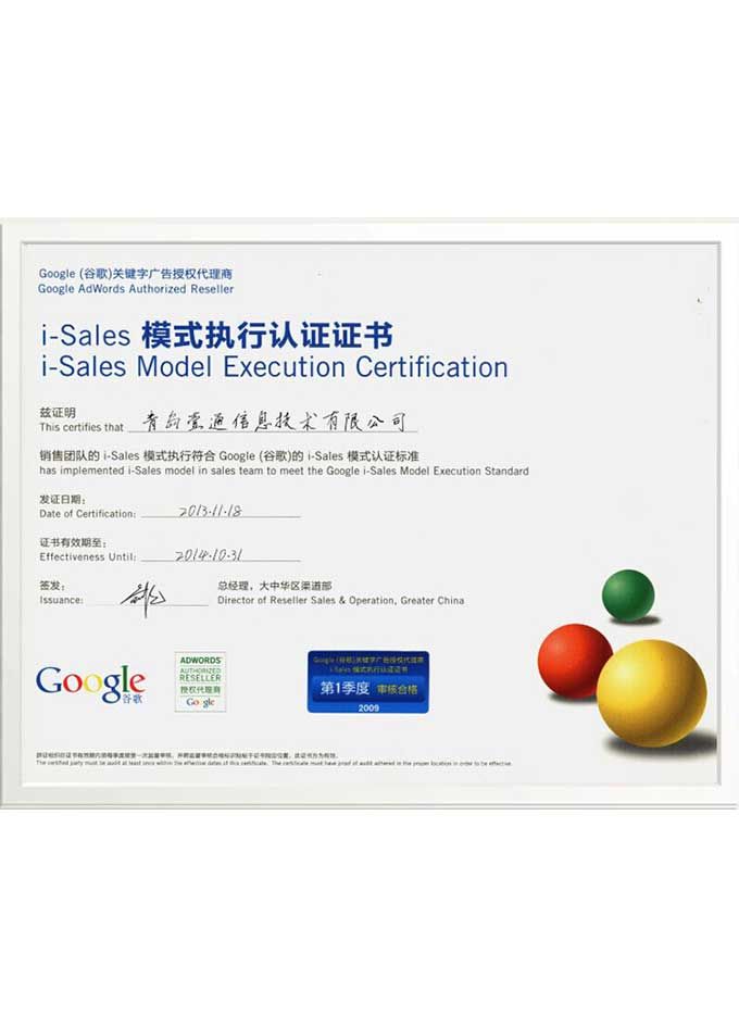 i-Sales 模式執(zhí)行認(rèn)證證書