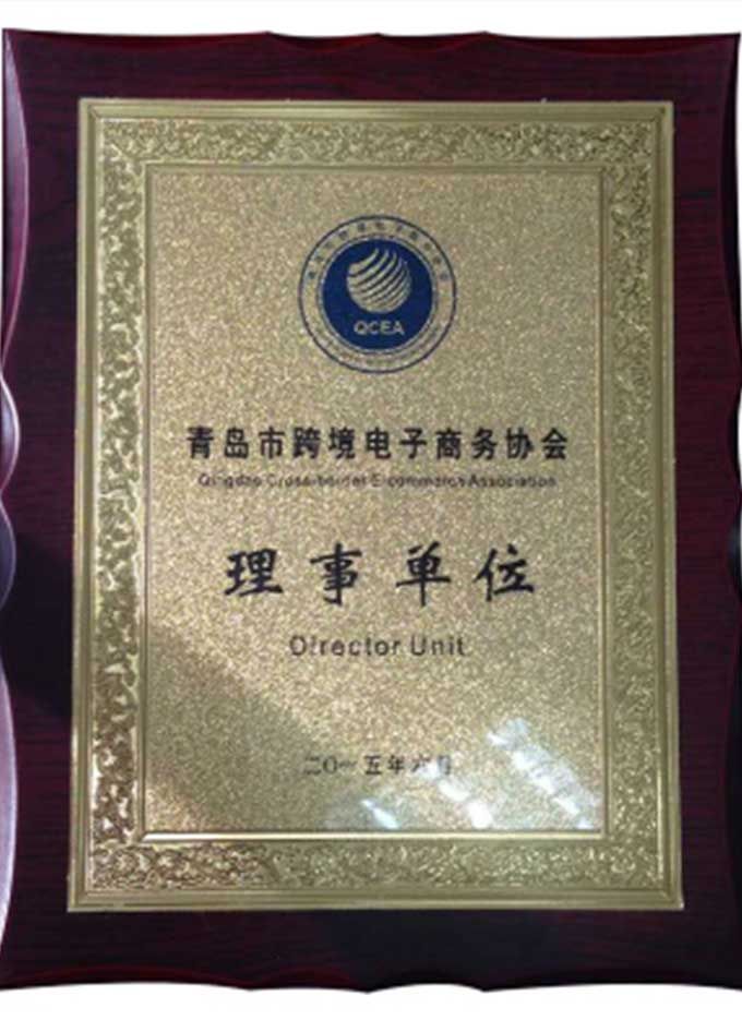 青島跨境電商協(xié)會(huì)理事單位
