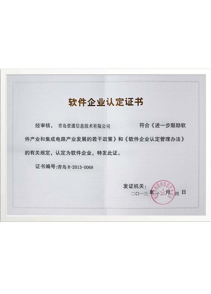 軟件企業(yè)認(rèn)證證書