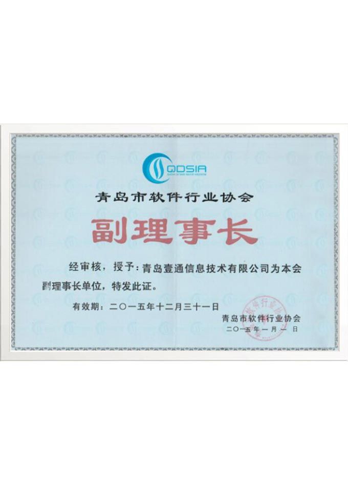 青島軟件行業(yè)副理事長單位
