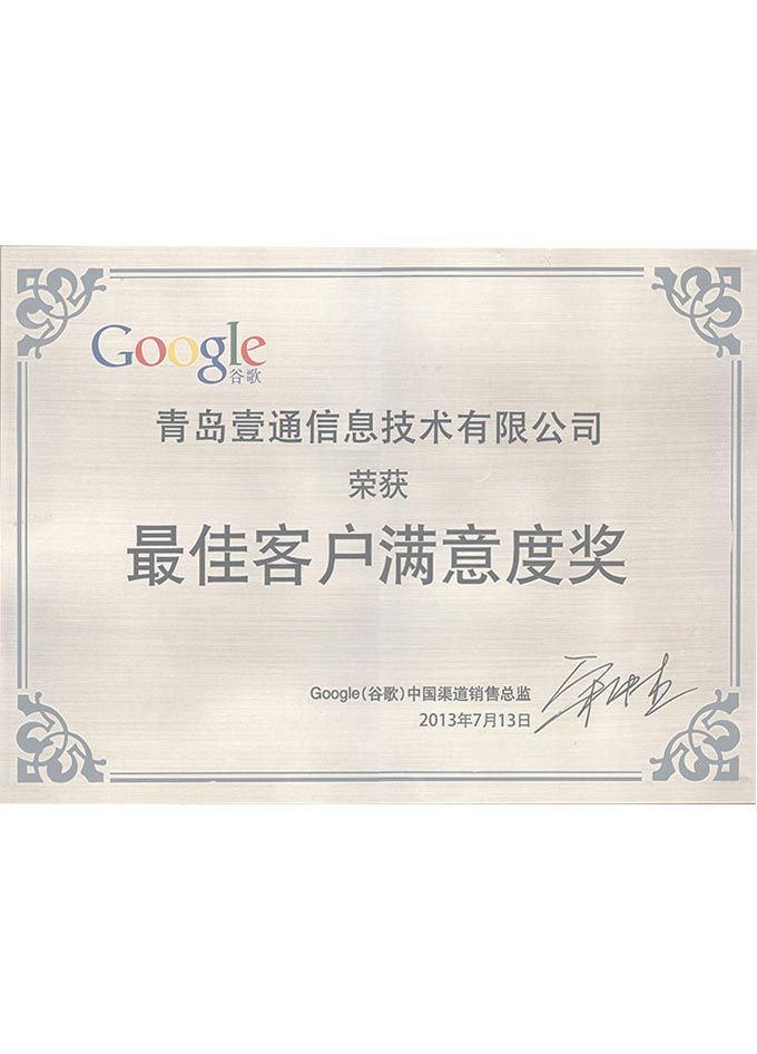 谷歌最佳客戶滿意度獎(jiǎng)