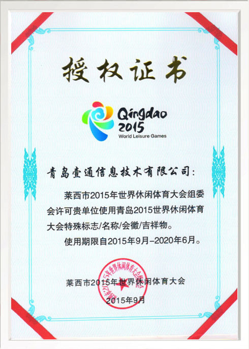 世界休閑體育大會徽標(biāo)特許使用授權(quán)