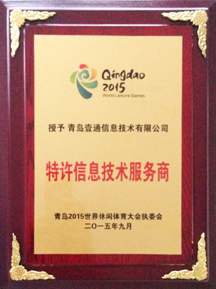 世界休閑體育大會特許信息技術(shù)服務(wù)商谷歌授權(quán)代理商