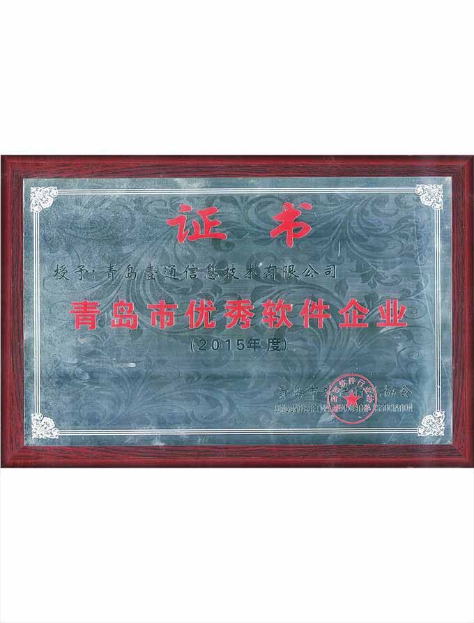 青島市優(yōu)秀軟件企業(yè)