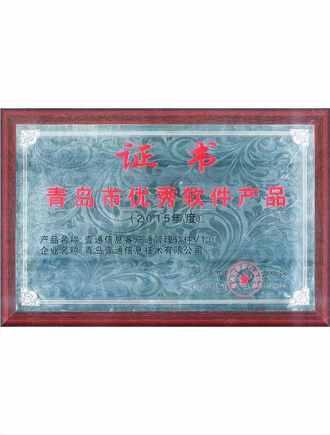 青島市優(yōu)秀軟件產(chǎn)品