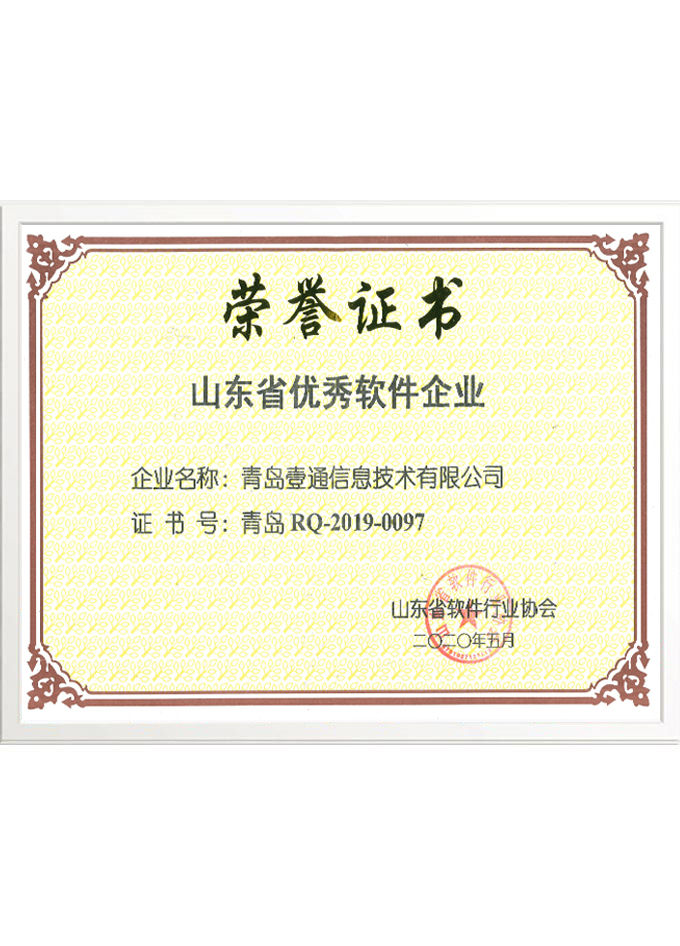 山東省優(yōu)秀軟件企業(yè)