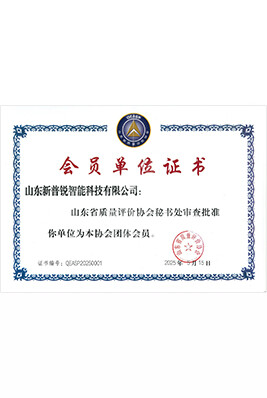 山东省质量评价协会会员