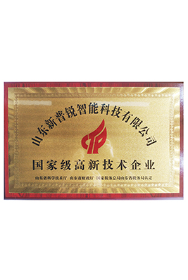 国家级高新技术企业