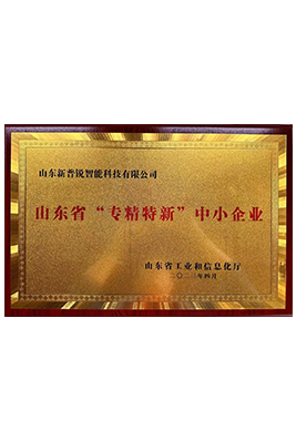 山东省“专精特新”中小企业