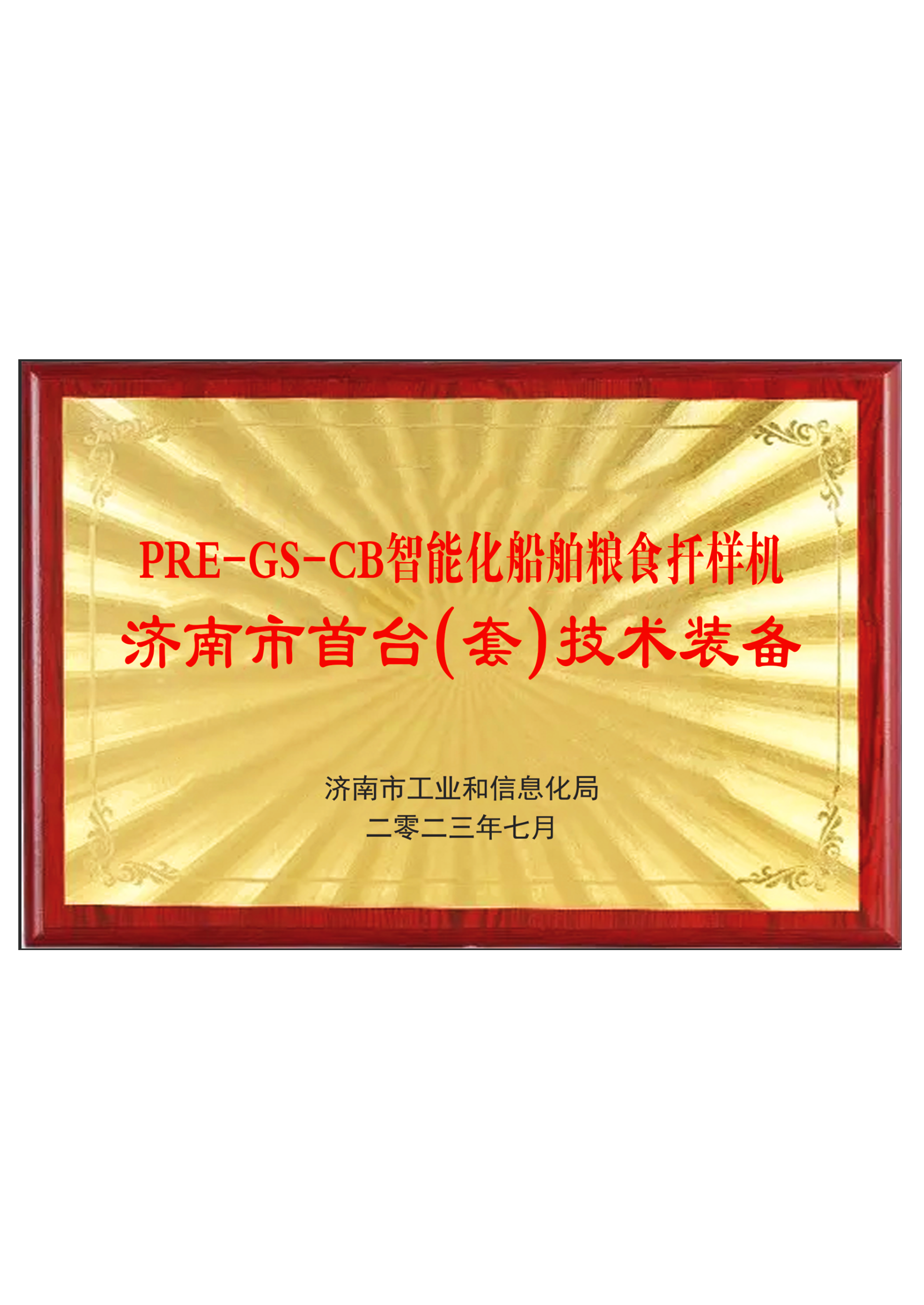 首台（套）技术装备