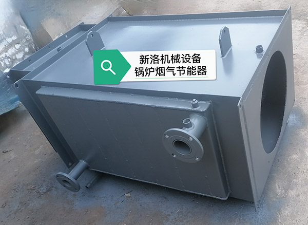 锅炉烟气余热回收节能器
