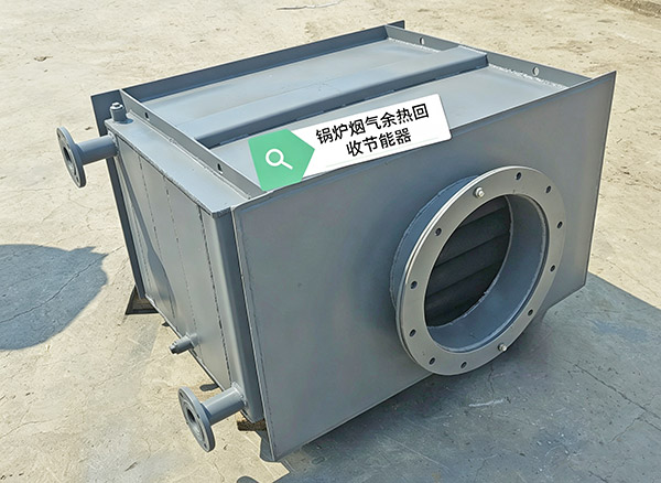 锅炉烟气余热回收节能器