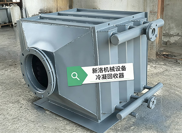 冷凝冷却器