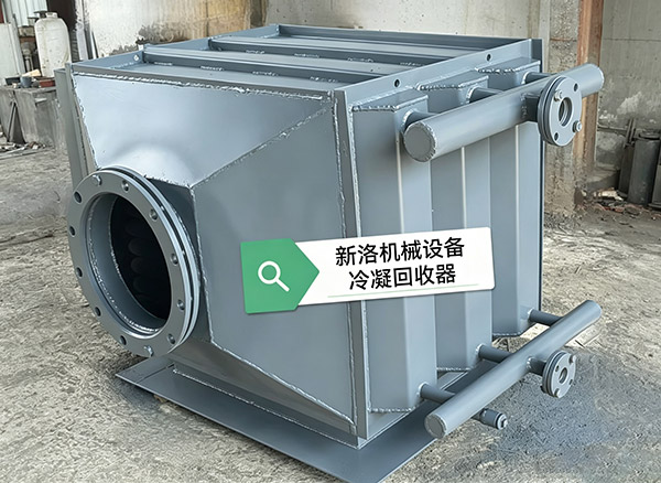 冷凝冷却器
