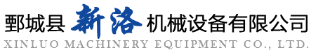 鄄城縣新洛機械設備有限公司