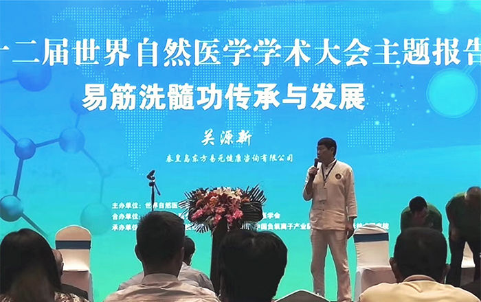 第十二届自然医学学术大会关源新老师上台演讲