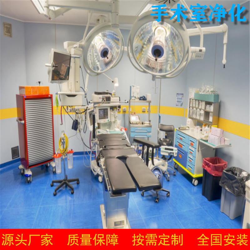 手术室净化工程