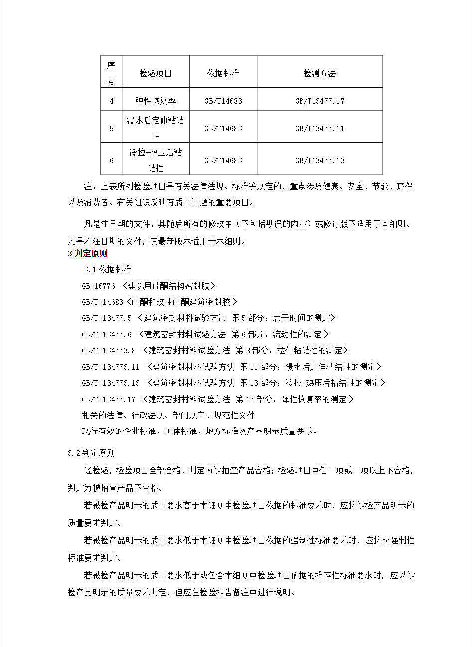 山东省建筑用密封胶产品质量监督抽查实施细则---百度文库_06.jpg