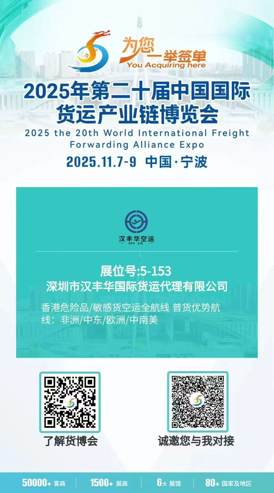 2025第二十届货博会（浙江宁波） 汉丰华 危化品空运 电池空运 敏感货空运