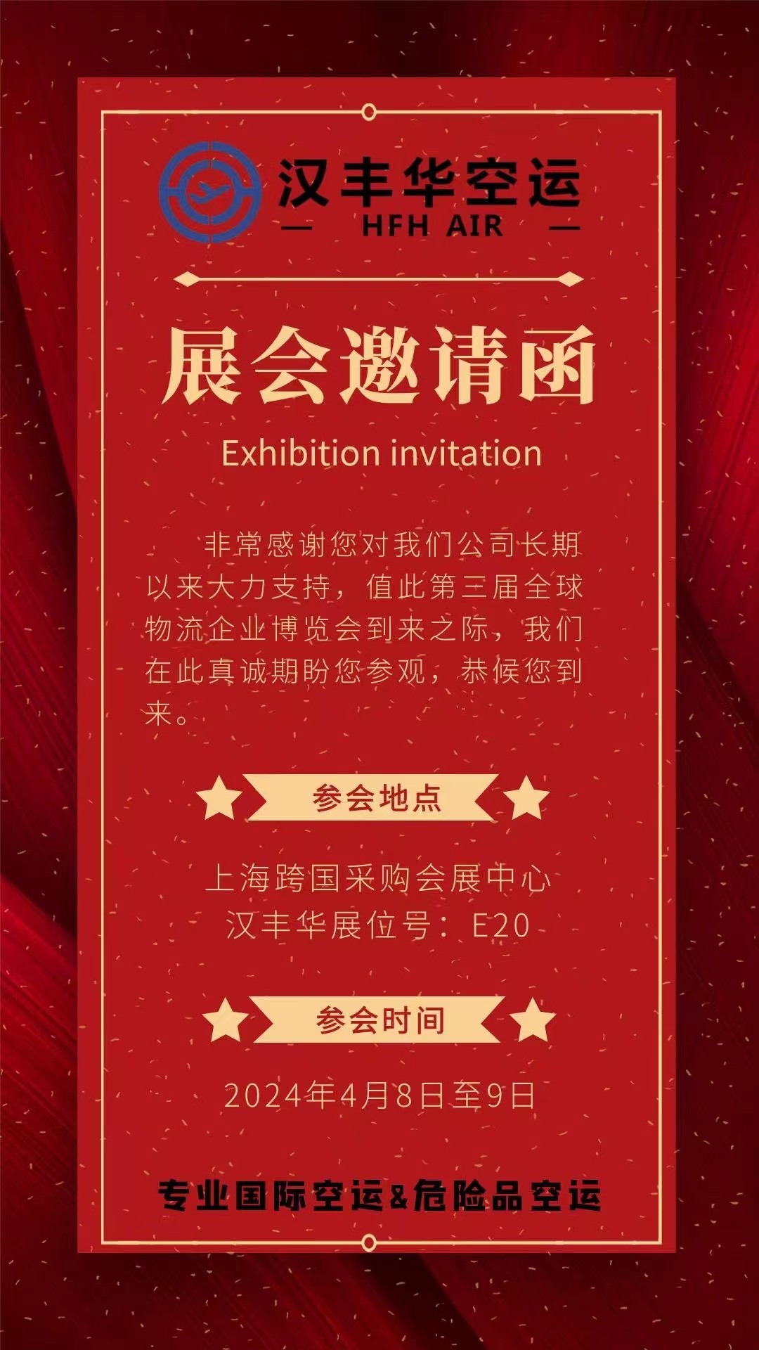 汉丰华 展会邀请函.jpg