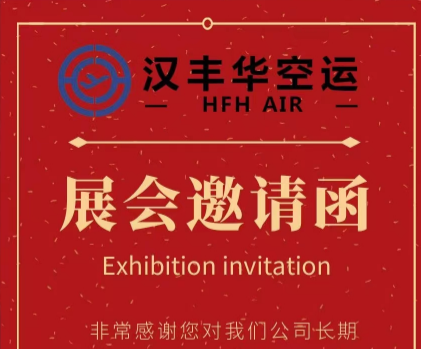 汉丰华国际物流邀请您参加  第三届全球物流企业博览会