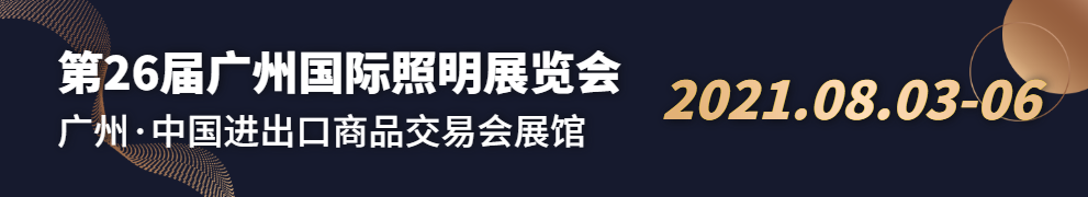 guangZhou International lighting exhibition 2021 ｜ Smart light Smart life