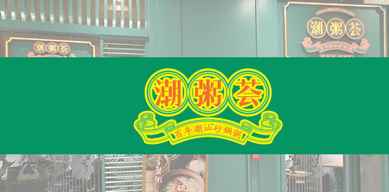 潮粥荟菜谱设计